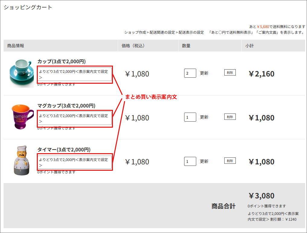 クリエイターモード】買い物かごの商品リストに「まとめ買い表示案内文 