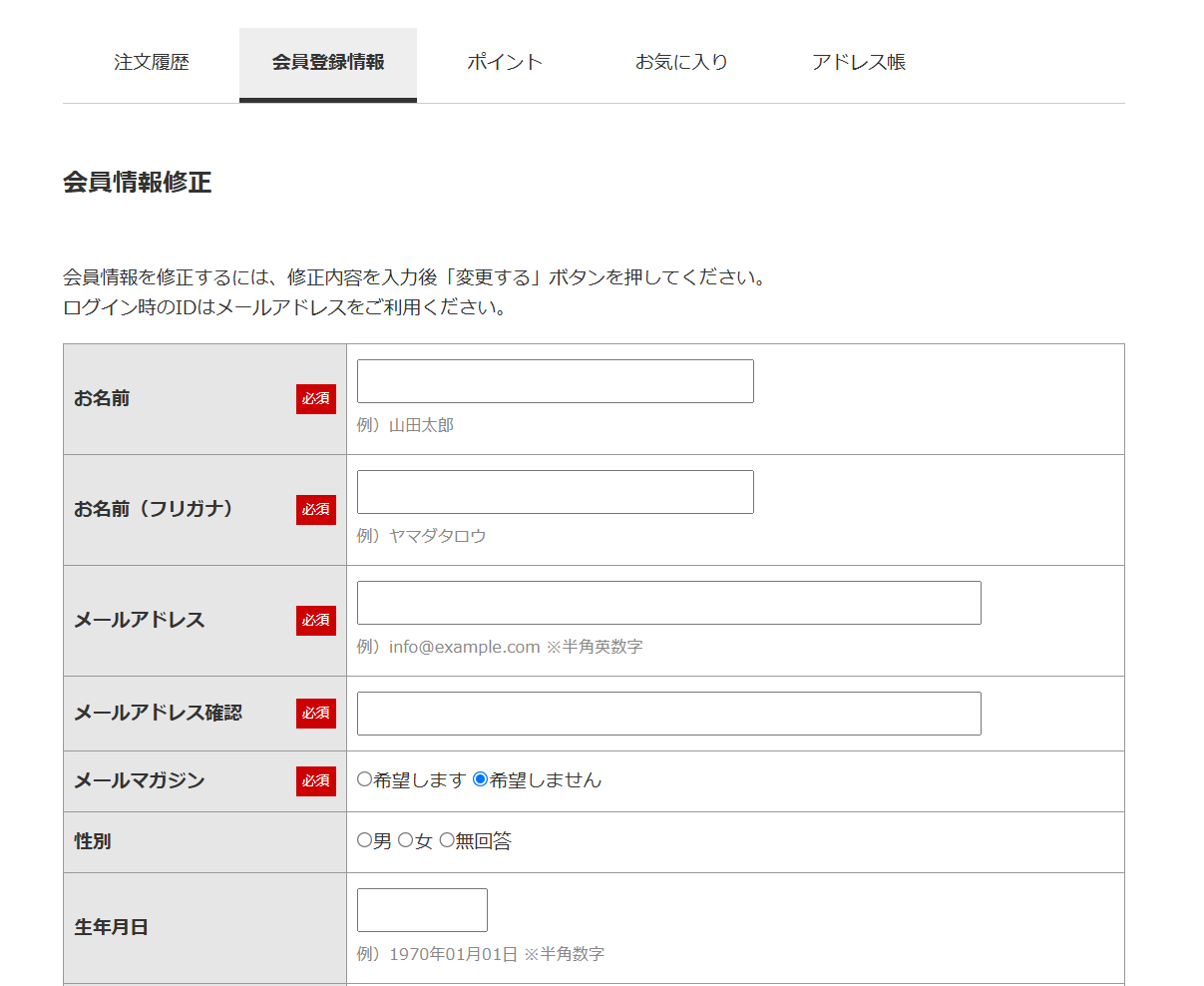 マイページで会員情報の修正は可能ですか。 – makeshop よくある質問